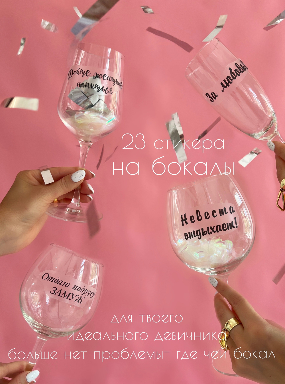 Наклейки на бокалы Девичник чёрный
