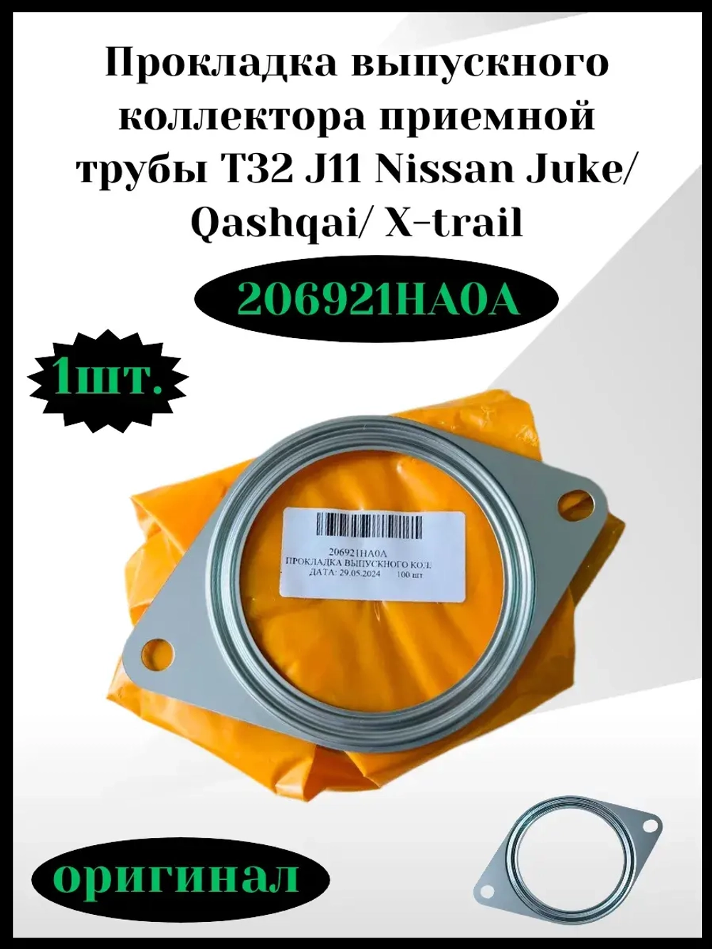 Прокладка выпускного коллектора приёмной трубы