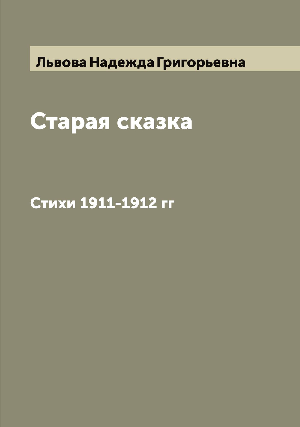 Старая сказка. Стихи 1911-1912 гг | Львова Надежда Григорьевна
