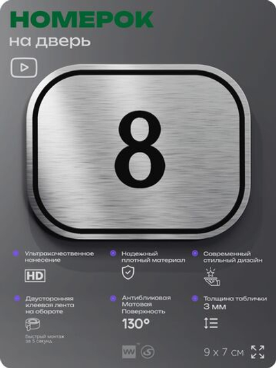 Номерок на дверь квартиры 8, для кабинета, офиса, шильдик 9 х 7 см, серебристый, Айдентика Технолоджи