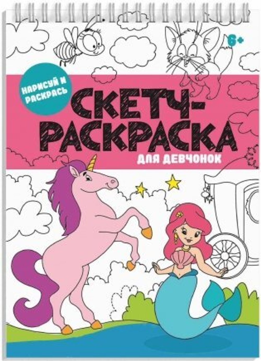 Книжка-раскраска. Серия "Скетч-раскраска" арт. 56727/50 ДЛЯ ДЕВЧОНОК /150х210 мм, 32 л., блок - офсет 120 г/м2, печать в одну краску, обл - мелованная бумага 300 г/м², на гребне,