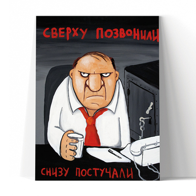 Сверху позвонили