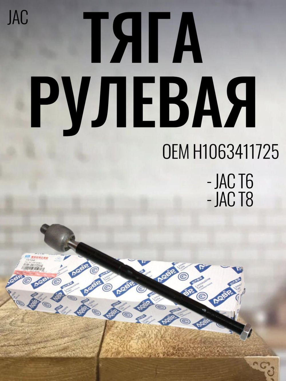 Тяга рулевая H1063411725 для JAC T6 / Джак Т6