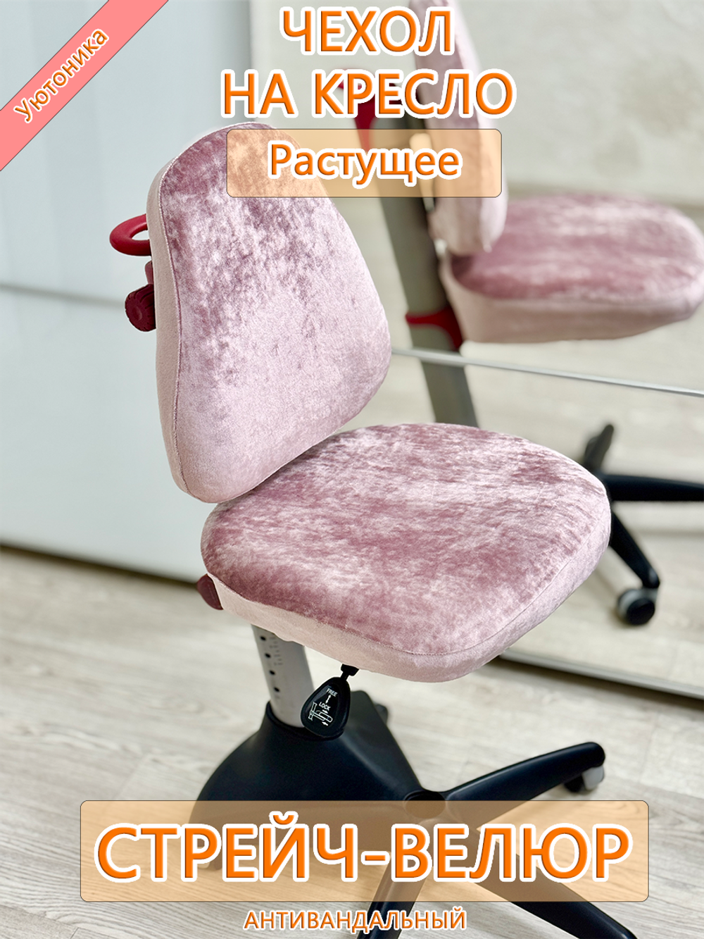 Чехол для растущего кресла