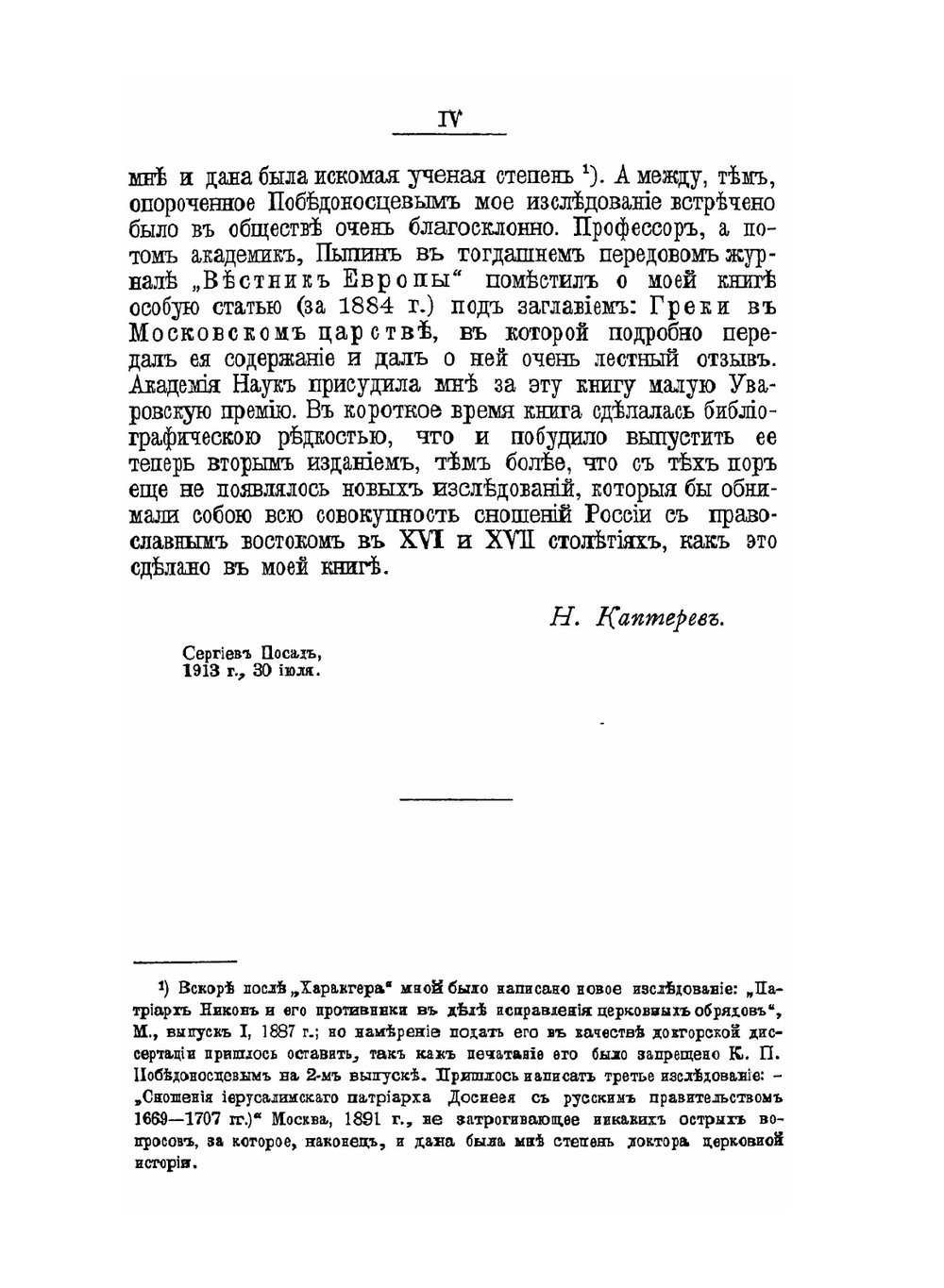 Характер отношений России к православному Востоку. в XVI и XVII столетиях | Н. Каптерев
