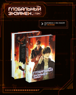 Глобальный экзамен. Том 1