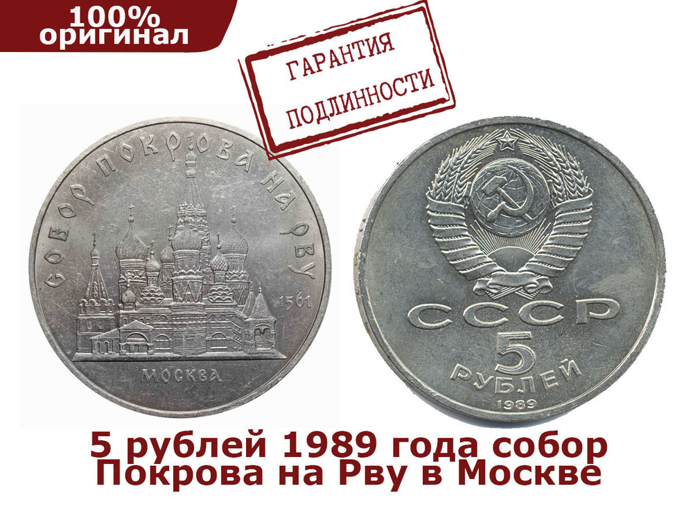 5 рублей 1989 года собор Покрова на Рву XF-AU