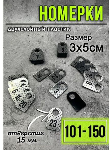 Номерки для гардероба 101-150
