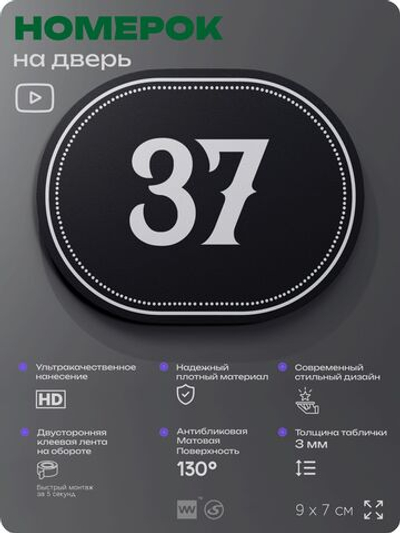 Номерок на дверь квартиры 37, для кабинета, офиса, шильдик 9 х 7 см, черный, Айдентика Технолоджи