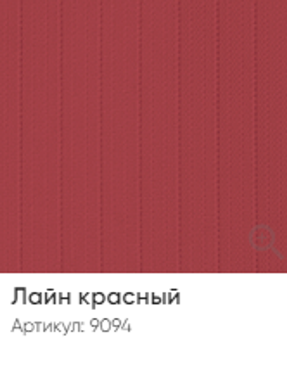 Жалюзи вертикальные Стандарт 89 мм, тканевые ламели "Лайн" арт. 9094, цвет красный