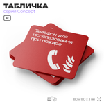 Табличка Телефон для использования при пожаре, на дверь и стену, навигационная и информационная, серия CONCEPT, 18х18 см, Айдентика Технолоджи