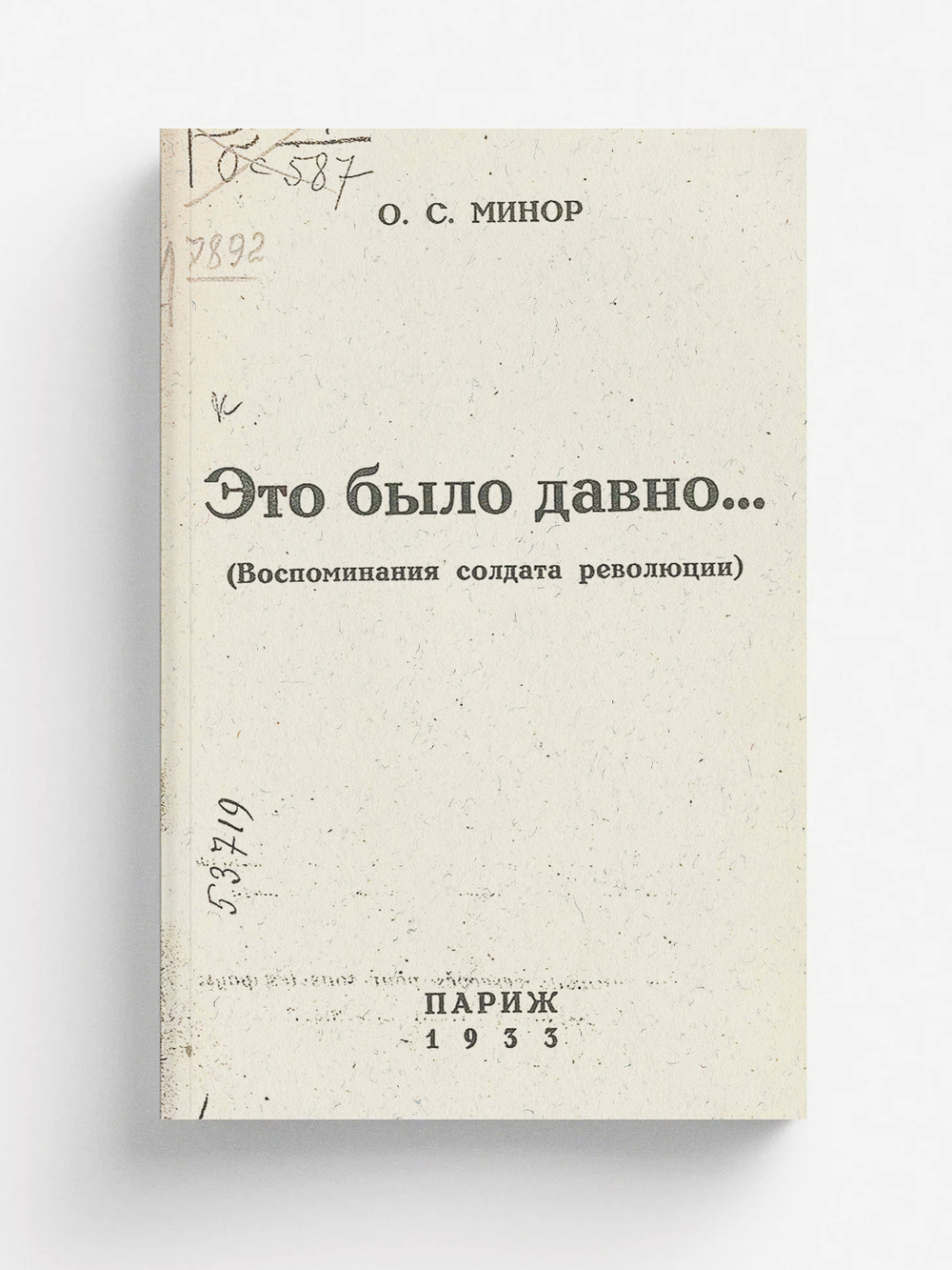 Это было давно... (Воспоминания солдата революции) | Минор Осип Соломонович