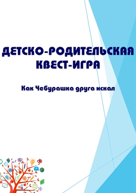 Детско-родительская квест-игра "Как Чебурашка друга искал"