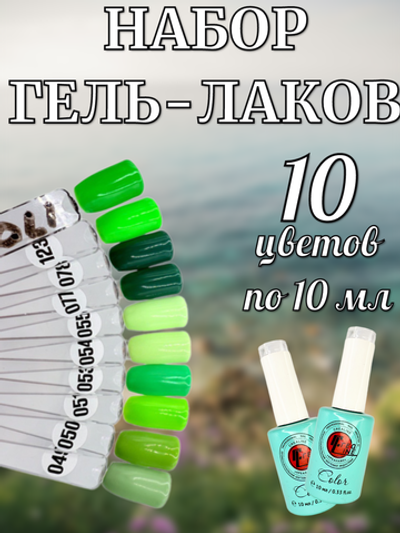 Гель лак оттенки зеленого набор 10 шт