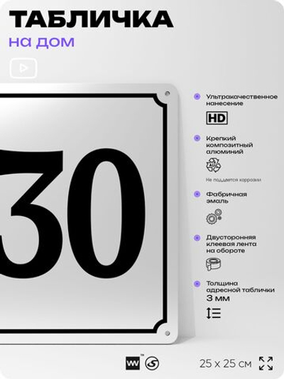 Адресная табличка с номером дома 130, на фасад и забор, белая, Айдентика Технолоджи