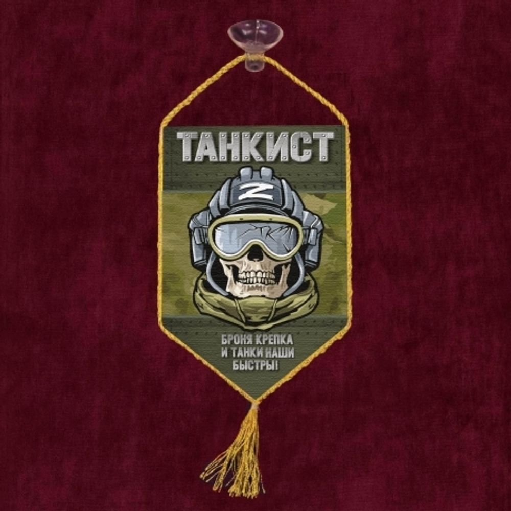 Вымпел автомобильный Танкиста Броня крепка и танки наши быстры! 10*15 см