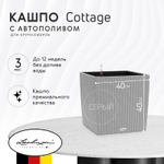 Кашпо с автополивом Lechuza trend cottage 40x40x40 серый (15387)