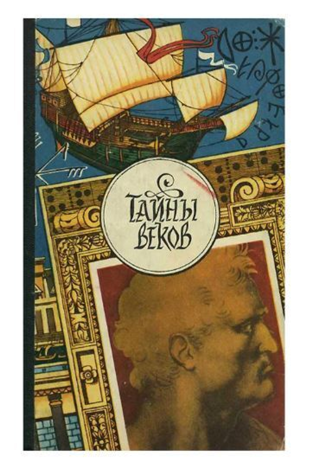 Тайны веков. В трех книгах. Книга третья