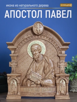 Апостол Павел икона из дерева, 32х26х3,8 см
