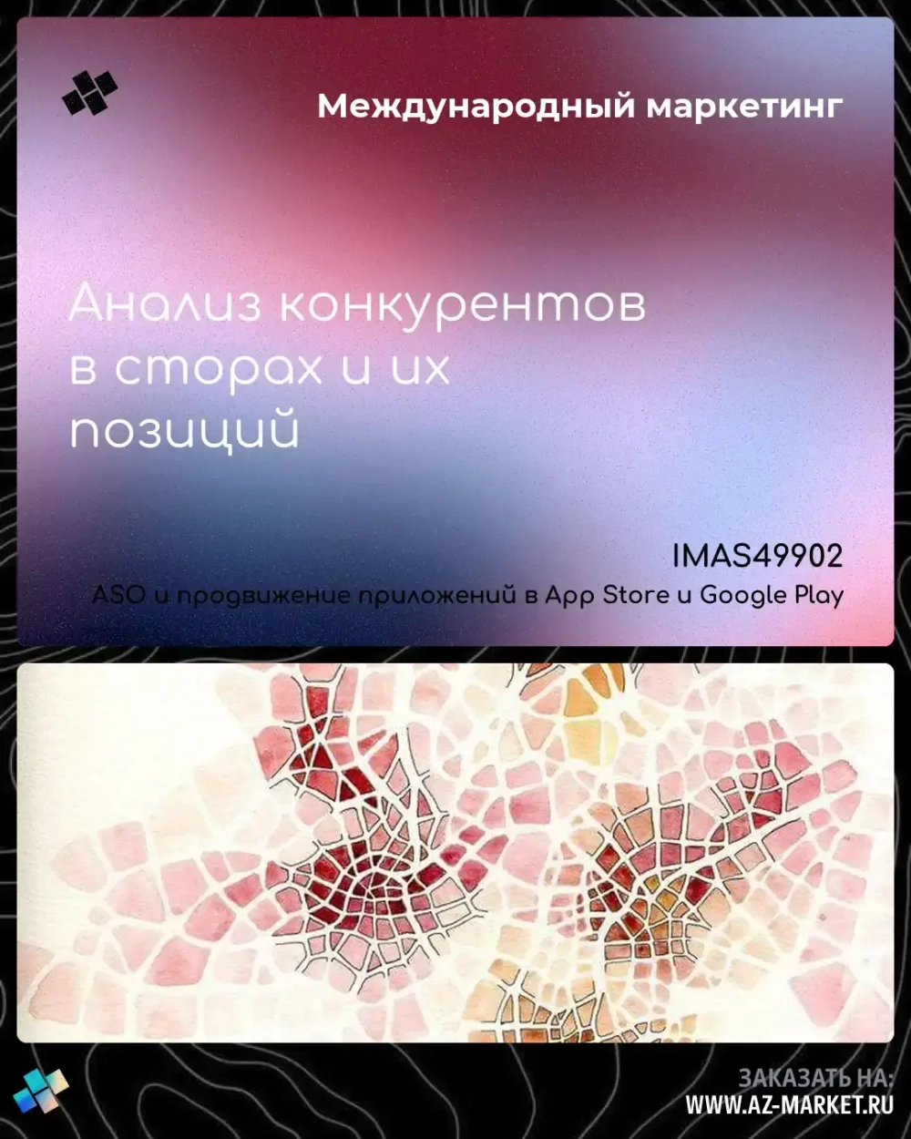 Анализ конкурентов в сторах и их позиций