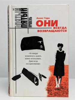 Они всегда возвращаются