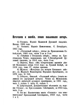 Стоглав и история собора 1551 года. Историко-канонический очерк | В. Н. Бочкарев