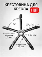 Крестовина для офисного кресла с колесами и газлифтом
