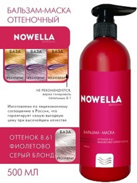 NOWELLA Бальзам-Маска, оттенок 8.61 Фиолетово серый блонд, 500мл