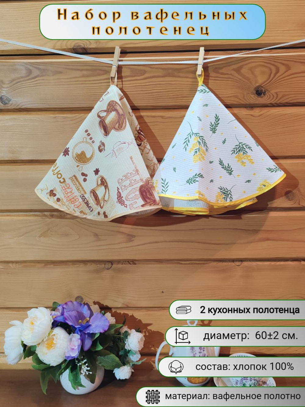 Полотенце кухонное, круглое, 2 шт, вафельное полотно