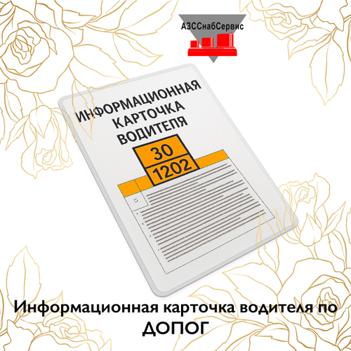 Информационная карточка водителя по ДОПОГ