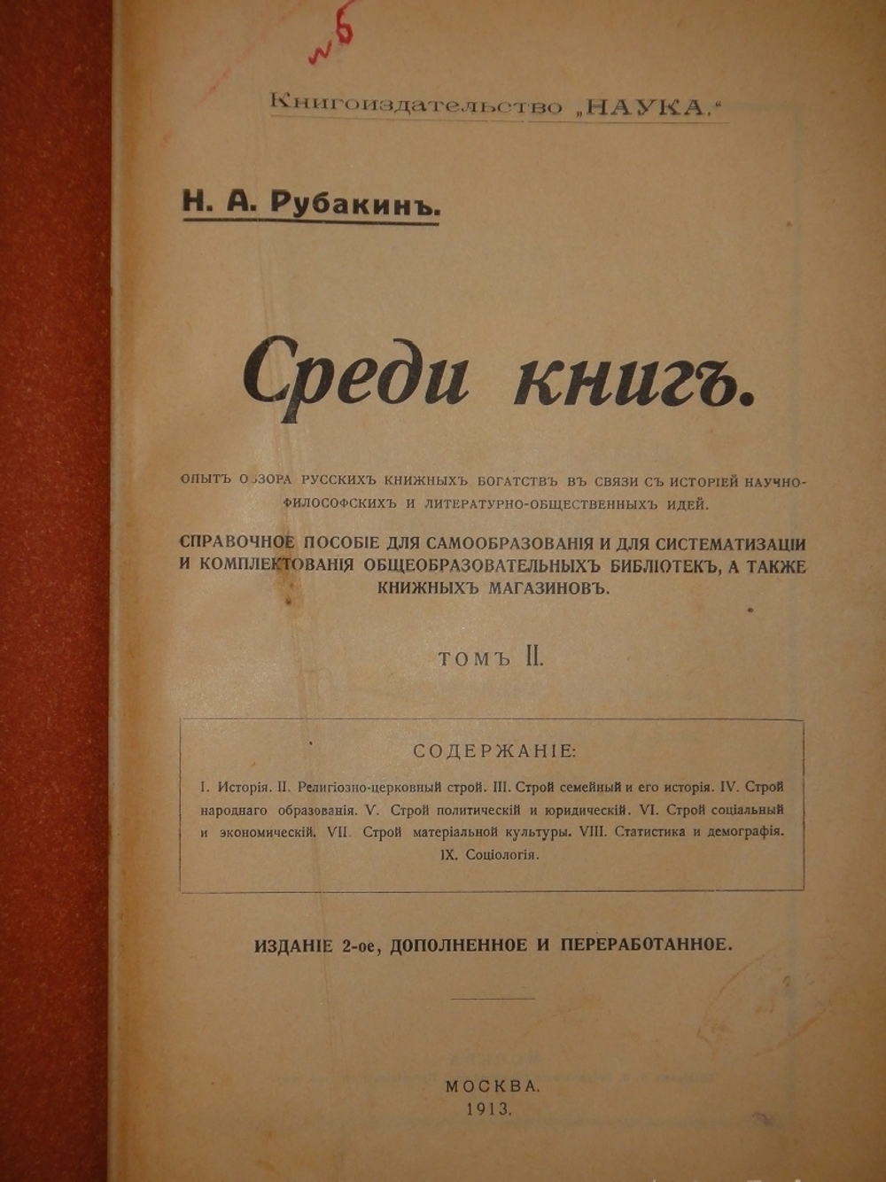 "Среди книг. Опыт обзора русских книжных богатств в связи с историей научно-философских и литературно-общественных идей. В 3-х книгах". Н.А.Рубакин. 1915г.