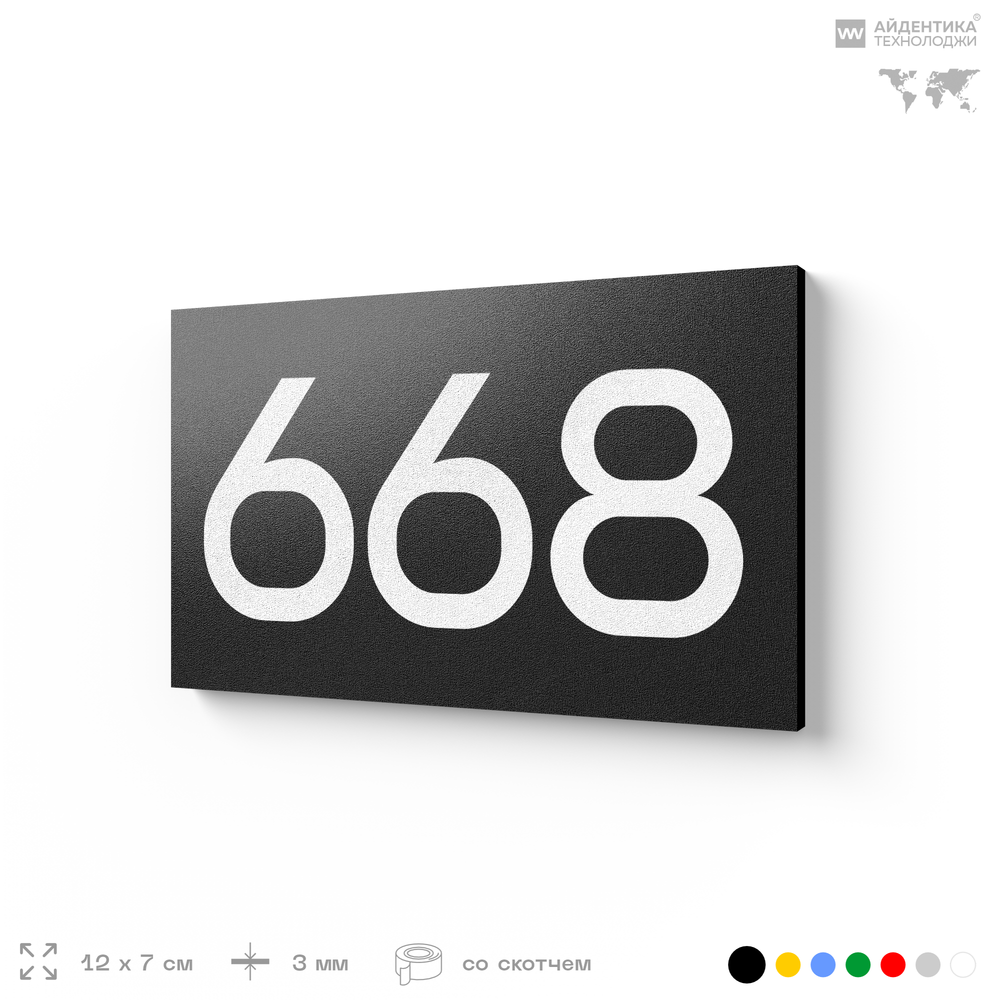 Номер на дверь 668, табличка на дверь для офиса, квартиры, кабинета, аудитории, склада, черная 120х70 мм, Айдентика Технолоджи