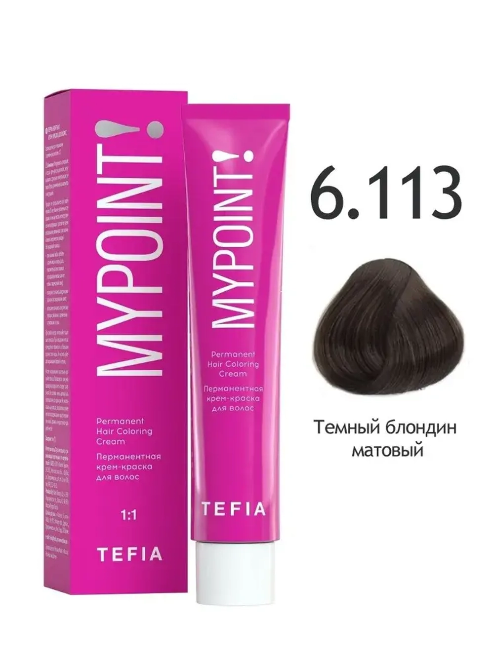 Перманентная крем-краска для волос Tefia MY Mypoint, 6.113 темный блондин матовый, 60 мл