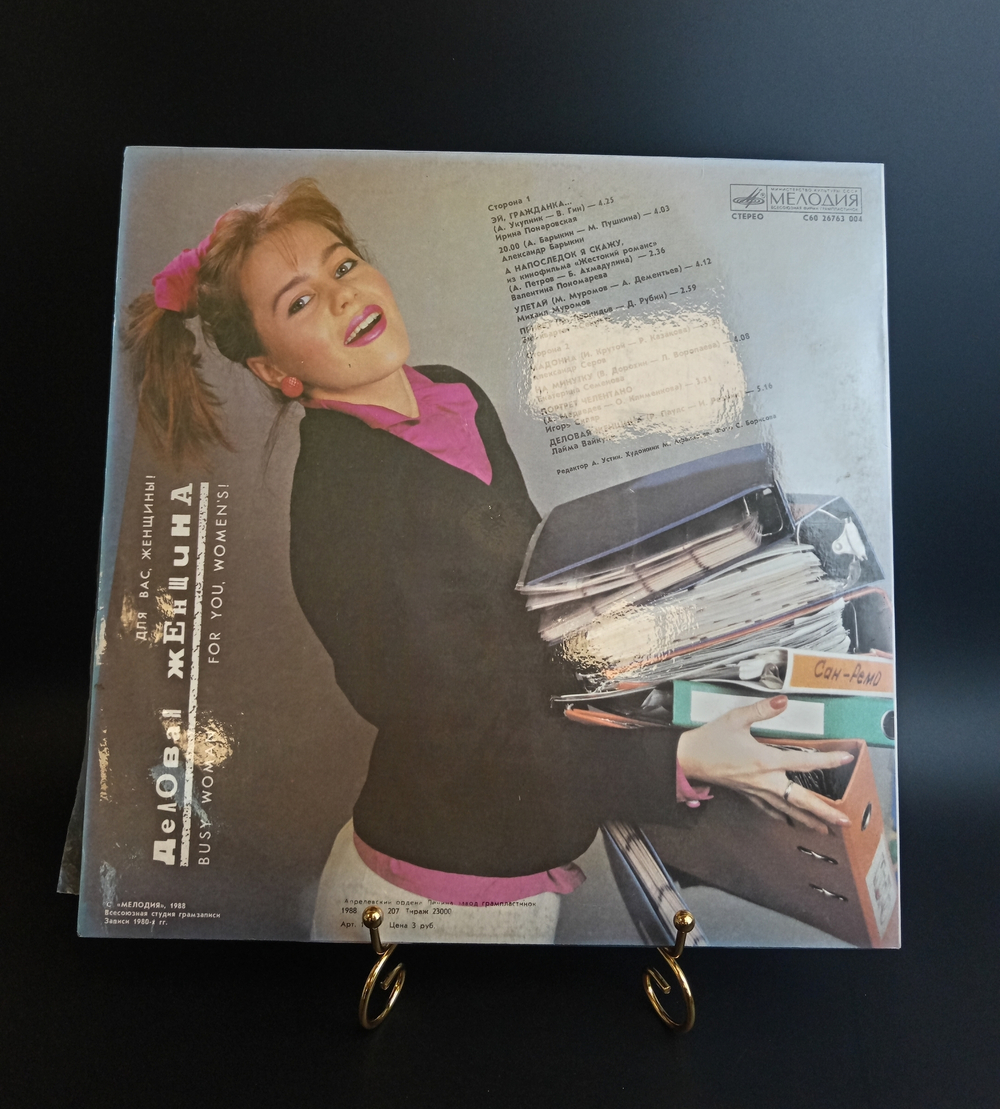 LP Деловая женщина. Для Вас ,женщины! For you, Women"s. Виниловая пластинка 12 дюймов. Мелодия СССР 1988 год.
