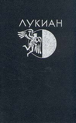 Лукиан из Самосаты. Избранная проза
