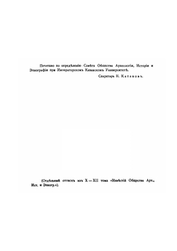 Восточные финны. Том 1. Приволжская или булгарская группа. Часть 2. Мордва | И.Н. Смирнов