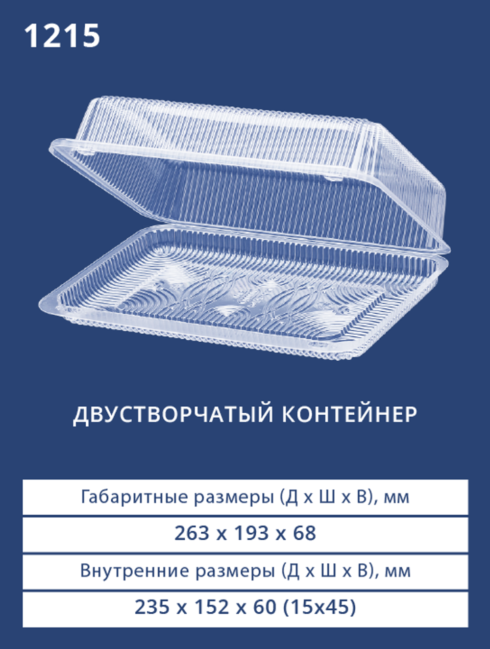 Контейнер 1215 БОПС Прямоугольный 150шт/кор. Аналог РК-25 (М) (Т)
