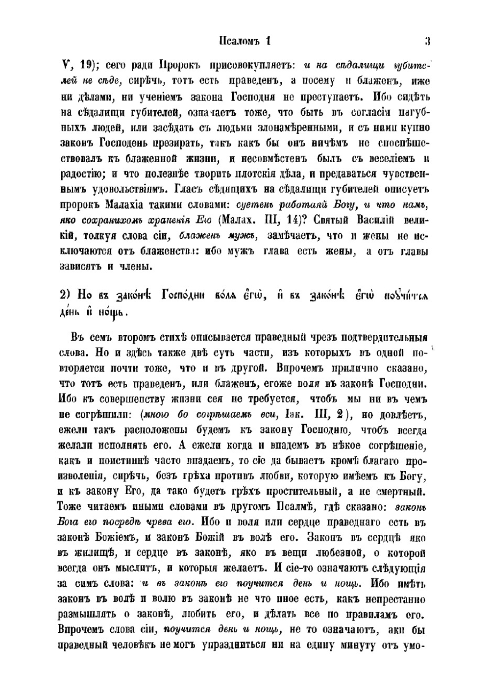 Толкование на Псалтирь, по тексту еврейскому и греческому, истолкованное тщанием и трудами святейшаго правительствующаго Синода члена, покойнаго архиепископа Псковскаго, Лифляндскаго и Курляндскаго. Часть первая | Ириней
