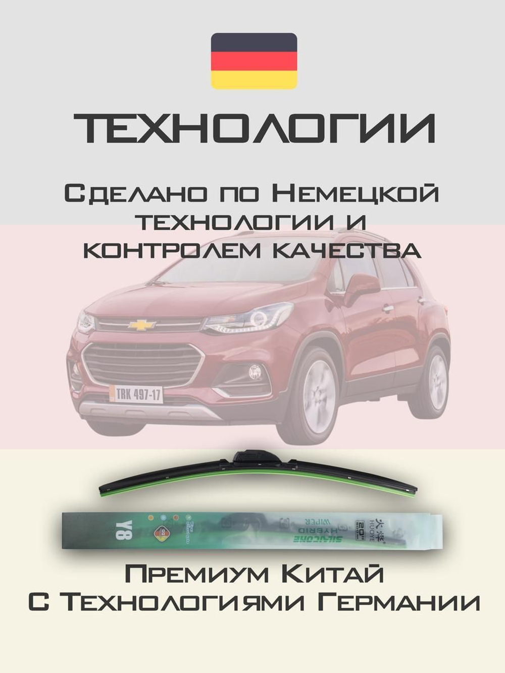 Щетки стеклоочистителя HUOYE Y8 650/350 мм на Chevrolet Tracker | Push button
