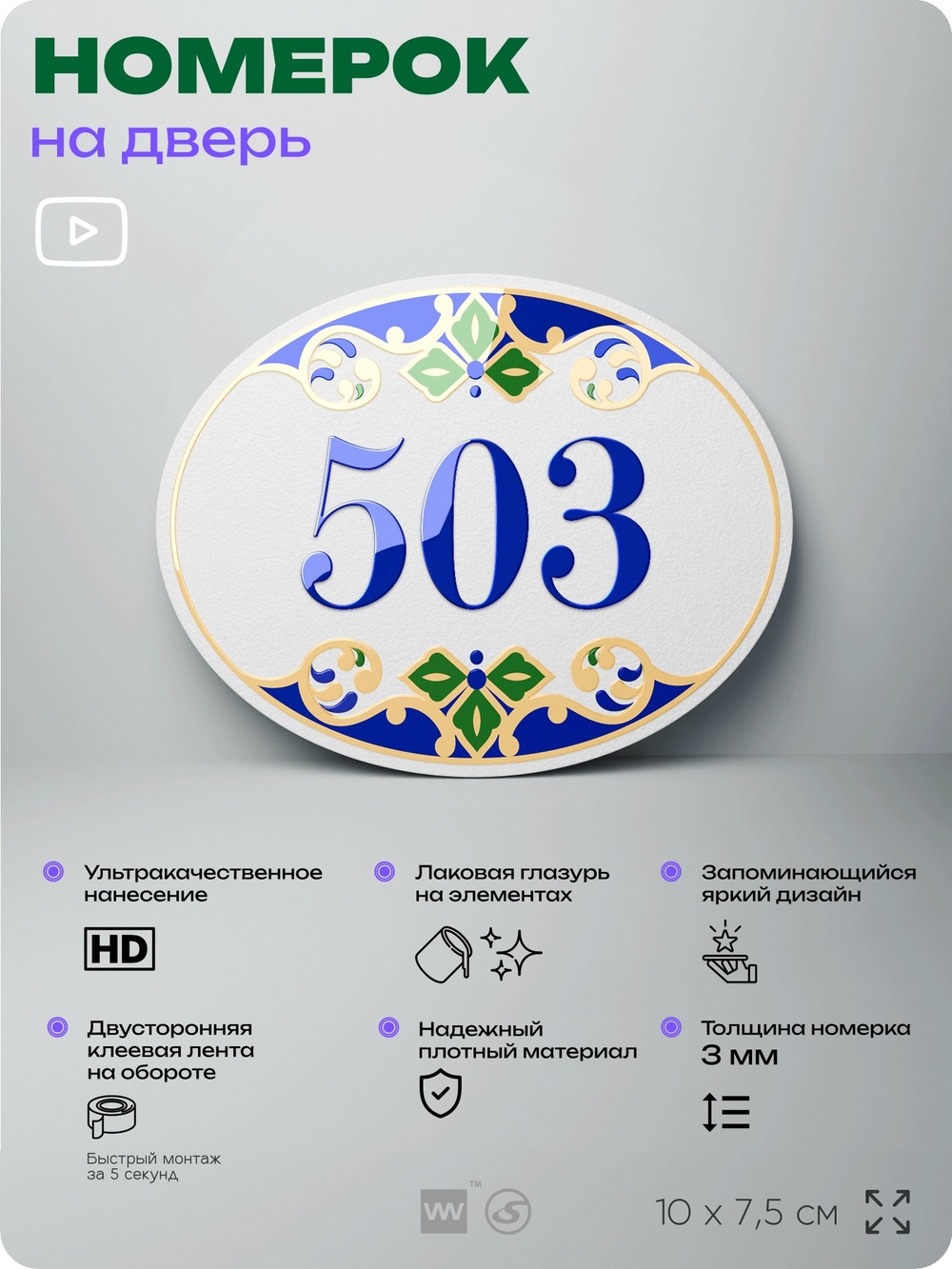 Номер на дверь квартиры 503, для кабинета, офиса, в средиземноморском стиле, шильдик 10 х 7,5 см, белый, Айдентика Технолоджи