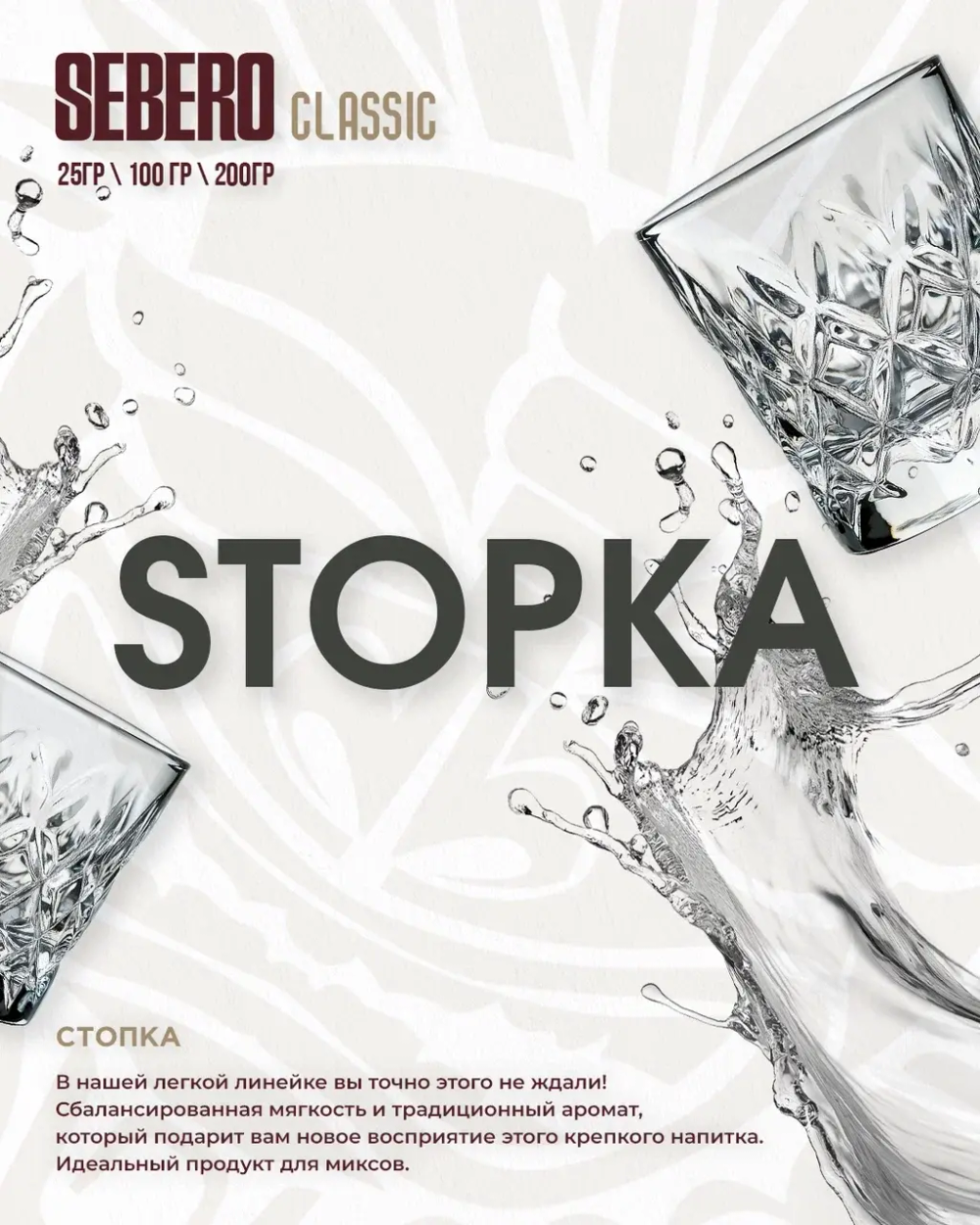 Табак Sebero Stopka (Водка) 200г