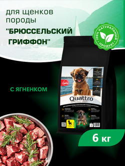 Quattro корм для щенков породы Брюссельский гриффон, с ягненком, 6 кг, QUATTRO