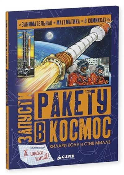 Запусти ракету в космос (Clever) - 555 Абаксов