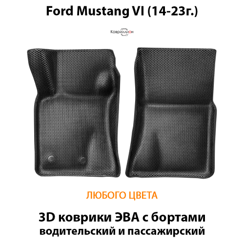 Передние автомобильные коврики ЭВА с бортами для Ford Mustang VI (14-23г.)