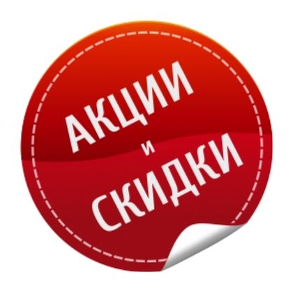 Скидки и акции