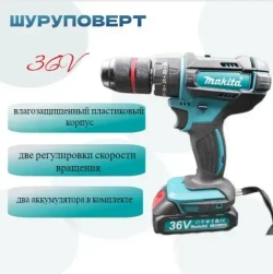 Шуруповерт, 36 В, 2 АКБ