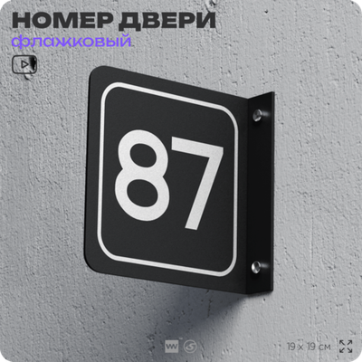 Табличка флажковая с номером 87 на дверь квартиры, для офиса, кабинета, аудитории, склада, черная двустороняя 19х19 см, Айдентика Технолоджи