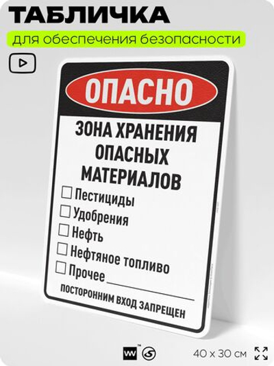 Табличка для обеспечения безопасности "Опасно зона хранения опасных материалов посторонним вход запрещен", для производства, предприятия, организаций, 40х30 см, Silver Plane x Айдентика Технолоджи
