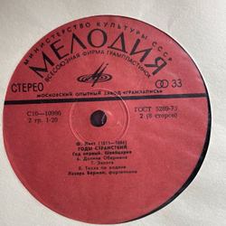 Винтажная виниловая пластинка Ф. Лист, Лазарь Берман Фортепиано, Годы Странствий (СССР 1978)