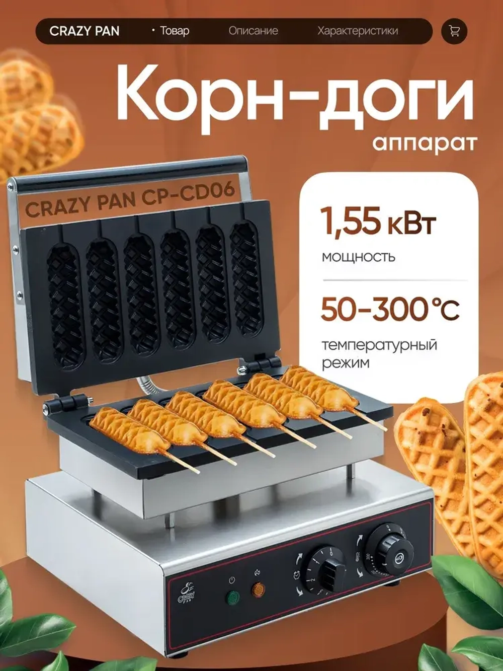 Аппарат для корн-догов Crazy Pan CP-CD06